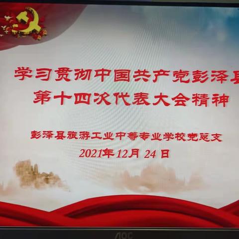 彭泽中专召开全体党员专题学习会