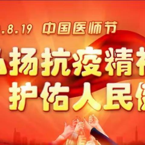 中国医师节——致敬生命中缺"医"不可的你