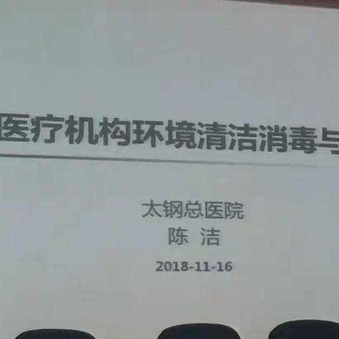院感培训