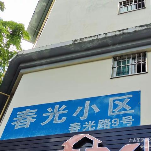 吉阳区创文巩卫办督查一组督查情况通报整改情况（春光社区）