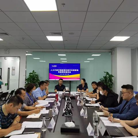 市人大代表开展疫情对旅行社的影响专题调研座谈会