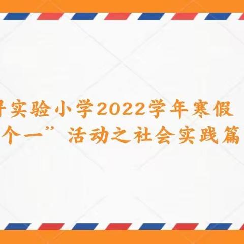 南浔实验小学2022学年寒假“五个一”活动之社会实践篇