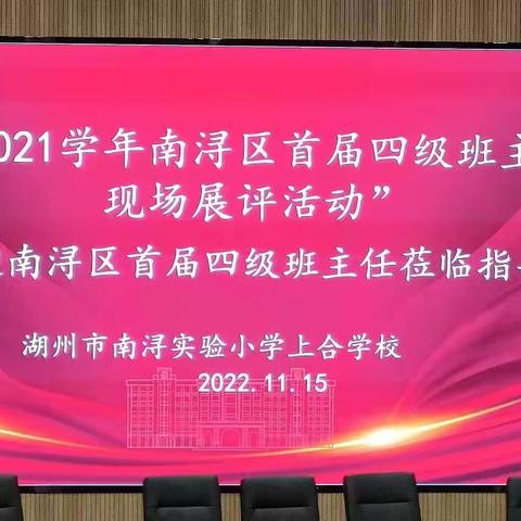 2022学年李丹凤班主任工作室第三次培训——观摩学习“2021年南浔区首届四级班主任现场展评活动”