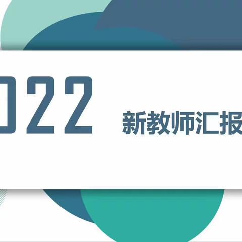 小荷初露  未来可期——2022年南浔区小学语文新教师展示课