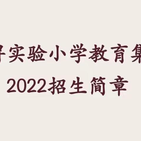 南浔实验小学教育集团2022招生简章