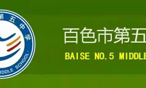 百色市第五中学加速校园文化建设 继续完善义务均衡材料档案