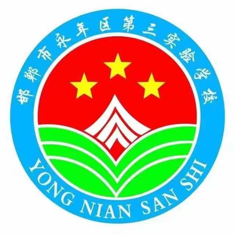 关爱学生 幸福成长——“爱心奉献、善心施惠、书香邯郸公益行”活动走进永年区第三实验学校