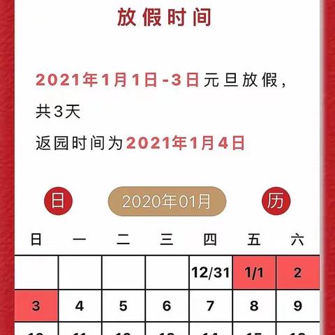 仓头中心幼儿园2021年元旦放假通知