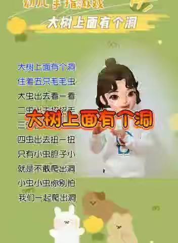 幼儿手指操《大树上面有个洞》
