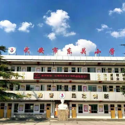 武安市东关小学学习贯彻十九届六中全会精神