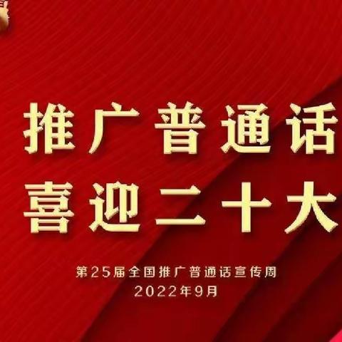 推广普通话，喜迎二十大——武安市东关小学开展丰富多彩推普活动