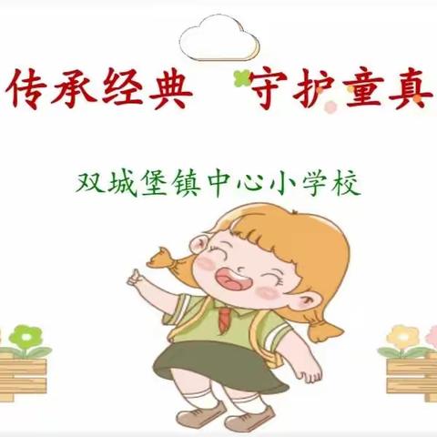 【传承经典  守护童真】——双城堡镇中心小学校三年组跳皮筋活动