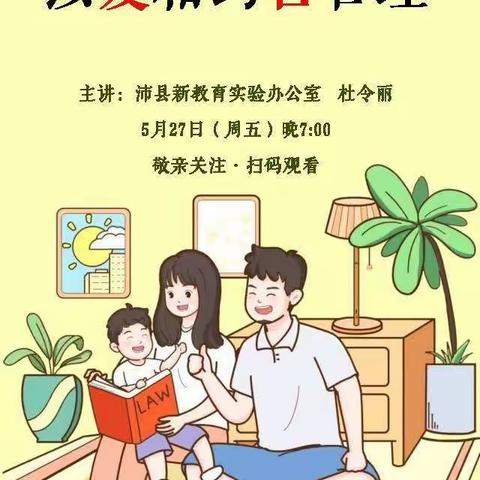 龙固镇中心小学组织观看县新父母学园“依法带娃，科学育人”系列讲座——以爱相约善管理，学做智慧新父母