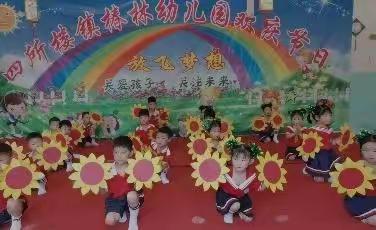 椿林幼儿园庆祝六一儿童节