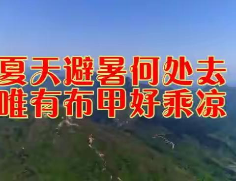 夏天避暑何处去   唯有布甲好乘凉