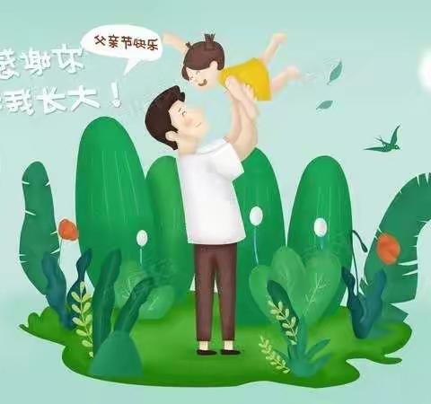 “爸爸最好了”阜平镇中心幼儿园小班父亲节活动