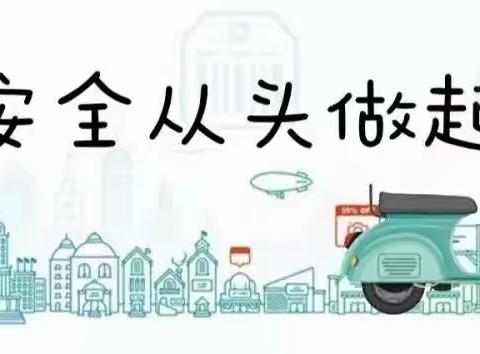 【安全快讯】幸“盔”有你，“带”上安全——淡村镇南社幼儿园“一盔一带”安全知识宣传