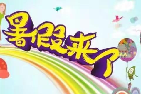 淡村镇南社幼儿园2018年暑假安排通知