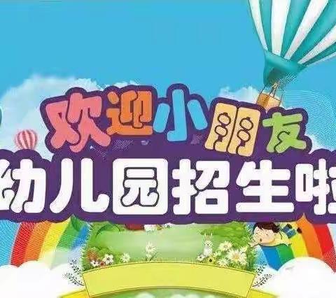 淡村镇南社幼儿园2019年秋季招生开始啦！