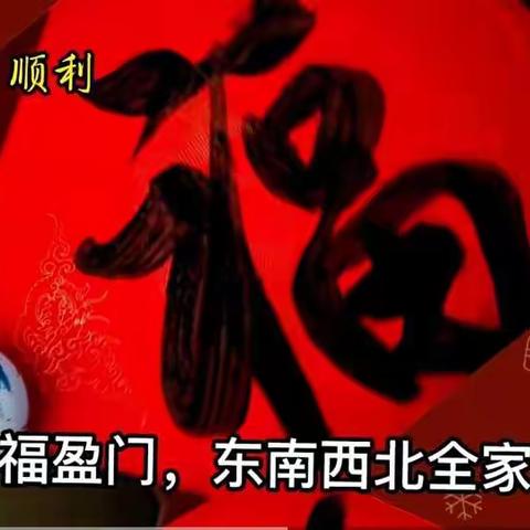 辞旧岁   迎新春        公兴小学五(3)班  嵇玉婷