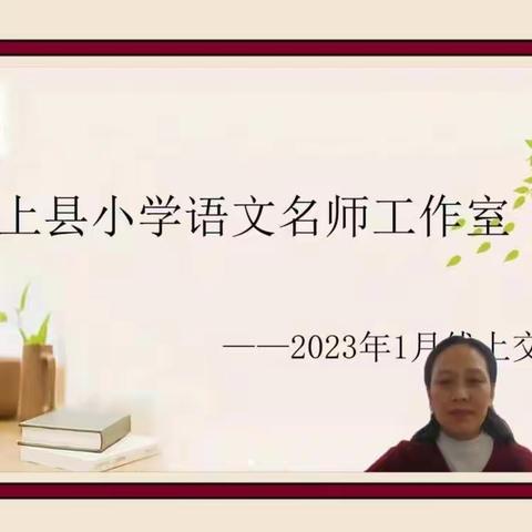 聚思启智，众行致远——汶上县小学语文名师工作室2023年1月线上交流会