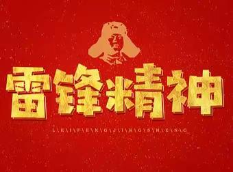 【学雷锋，树新风，创和谐校园】