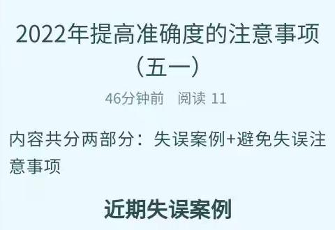2022年提高准确度的注意事项（五一）