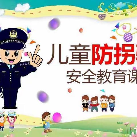 防拐防骗•守护成长 ——天宝幼儿园防拐演练