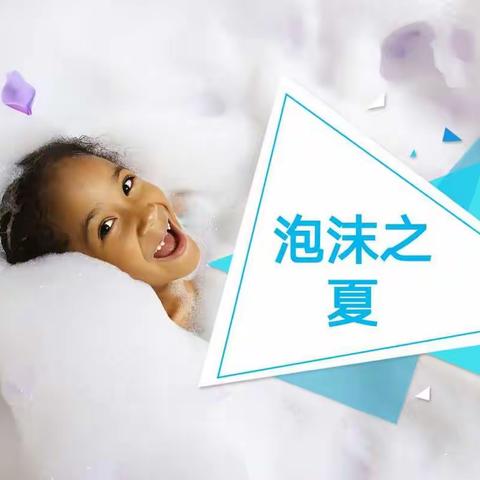 2021天宝幼儿园“泡沫之夏”亲子活动！