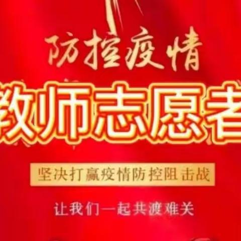 一群人，一道光——英州镇田仔幼儿园教师志愿者抗“疫”心声