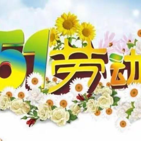 劳动最光荣--“五一”劳动节系列活动