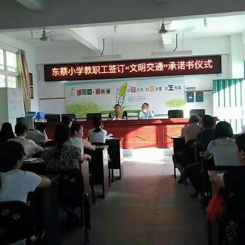 东蔡小学教职工签订“文明交通”承诺书仪式