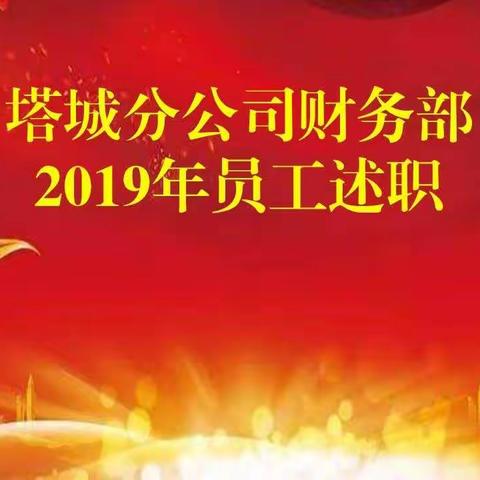 塔城分公司财务部召开2019年度员工述职评议会议