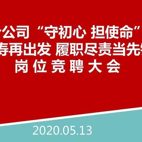 打造发展引擎，强化人才驱动——塔城分公司开展“守初心，担使命”重振国寿再出发  履职尽责当先锋岗位竞聘工作