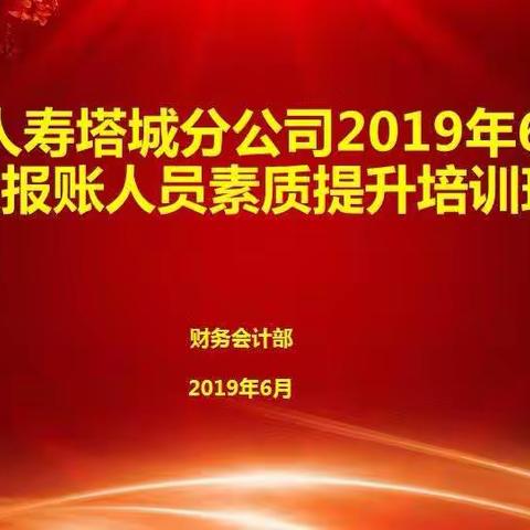 中国人寿塔城分公司6月财务报账人员培训班圆满结束