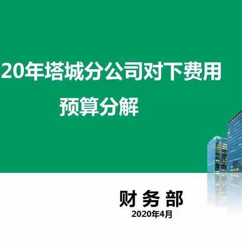 塔城分公司财务部宣导2020年地对下费用预算分解相关内容