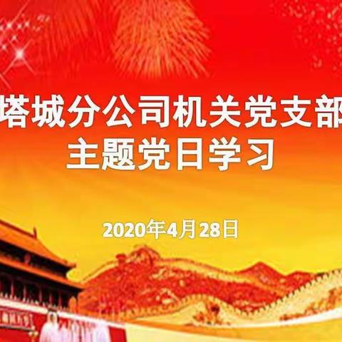 塔城分公司机关党支部开展“向战役英雄致敬，为重振国寿加油”主题党日学习