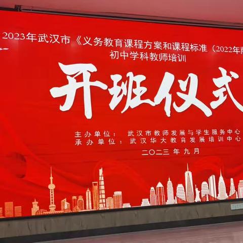 新时代·新课标·新征程—2023年武汉市《义务教育课程方案和课程标准（2022）版》初中学科培训系列报道（一）