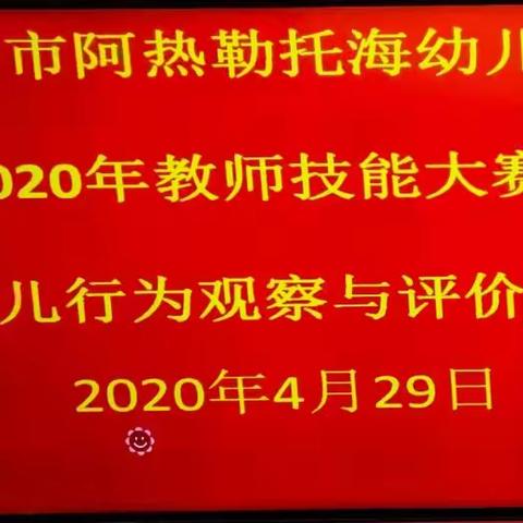 提升专业技能——做最美幼儿教师                         博乐市阿热勒托海幼儿园