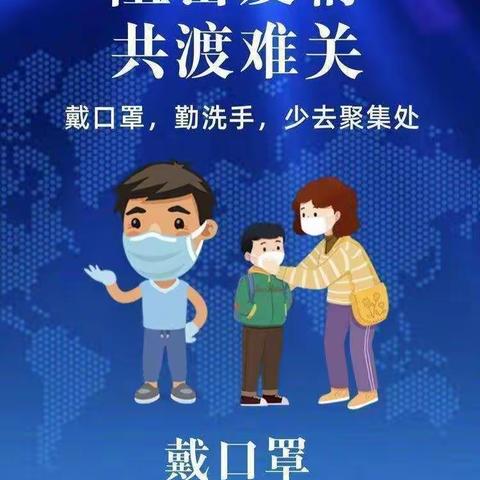 阻击疫情，共渡难关——西安市鄠邑区善慧幼儿园疫情防控安全教育 提示