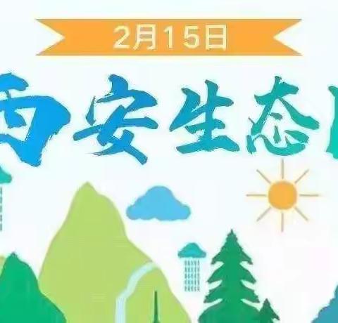 西安“生态日”——西安市鄠邑区善慧幼儿园教育活动