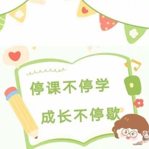 【停课不停学，成长不停歇】—西安市鄠邑区善慧幼儿园邀您一起‖打卡✊✊✊ 4月14日美篇