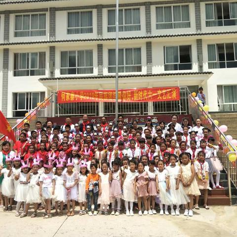 何家寨小学“民族团结一家亲暨你好，新时代六一文艺汇演”