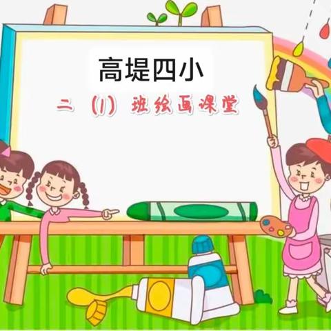 二（1）班绘画课堂——豹子