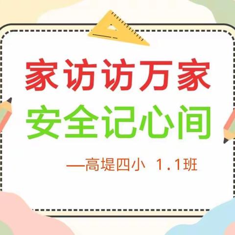 家访访万家 安全记心间——高堤四小 一（1）班家访活动纪实