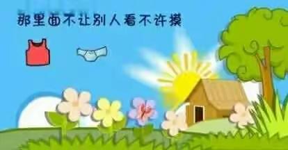 春蕾幼儿园宝贝自护一定要记住哦！