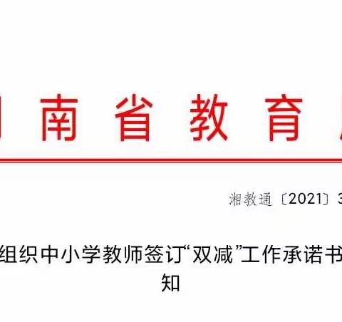 新邵县龙溪铺镇上源完全小学教师向学校递交“双减”工作承诺书