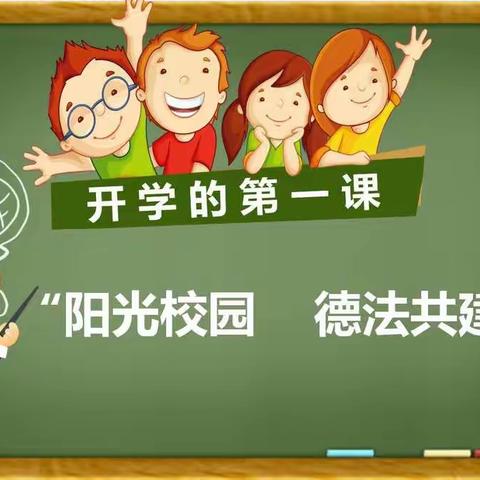 “阳光校园 德法共建”——柏梁镇中心小学2022年秋季开学第一课