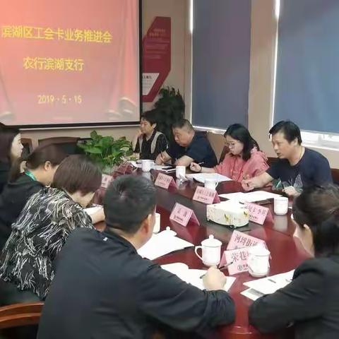 农行滨湖支行举办滨湖区工会卡推进会