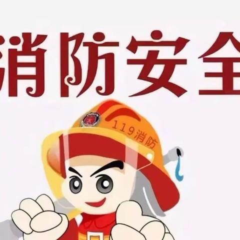 消防“童”行 防患未然——中国人民解放军92730部队幼儿园消防演习活动